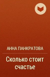 Анна Панкратова - Сколько стоит счастье