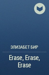 Элизабет Бир - Erase, Erase, Erase