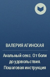 Анальный секс - удовольствие без боли