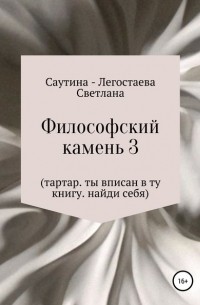 Светлана Александровна Саутина-Легостаева - Философский Камень 3. Тартар. Ты вписан в эту книгу. Найди себя