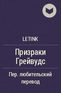 letINK - Призраки Грейвудс