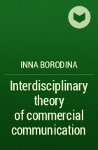 Inna Borodina - Interdisciplinary theory of commercial communication