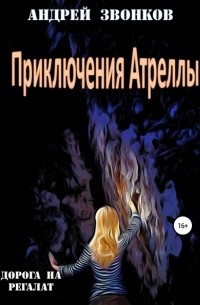 Андрей Звонков - Приключения Атреллы. Дорога на Регалат
