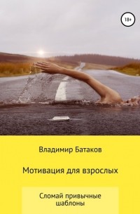 Владимир Батаков - Мотивация для взрослых или жизнь по твоим правилам