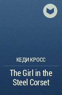 Кеди Кросс - The Girl in the Steel Corset