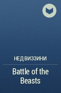 Нед Виззини - Battle of the Beasts