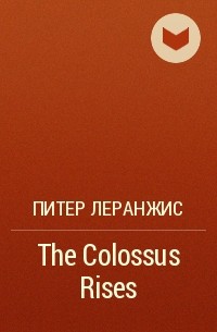 Питер Леранжис - The Colossus Rises