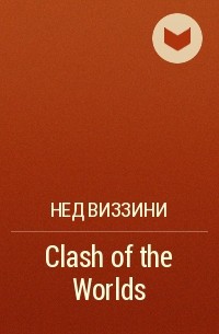 Нед Виззини - Clash of the Worlds