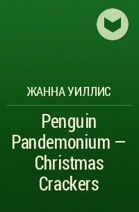 Джинн Уиллис - Penguin Pandemonium - Christmas Crackers