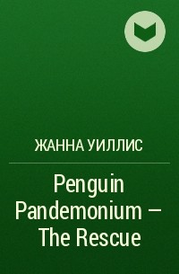 Джинн Уиллис - Penguin Pandemonium - The Rescue