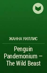 Джинн Уиллис - Penguin Pandemonium - The Wild Beast