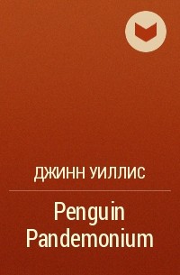 Джинн Уиллис - Penguin Pandemonium