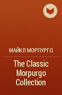 Майкл Морпурго - The Classic Morpurgo Collection