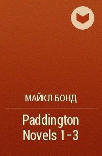 Майкл Бонд - Paddington Novels 1-3