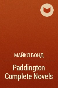 Майкл Бонд - Paddington Complete Novels