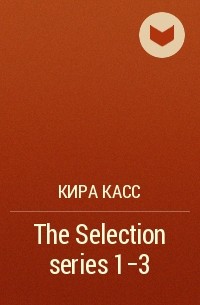 Кира Касс - The Selection series 1-3