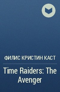 Филис Кристин Каст - Time Raiders: The Avenger