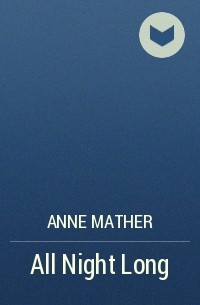 Энн Мэтер - All Night Long