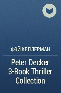 Фэй Келлерман - Peter Decker 3-Book Thriller Collection