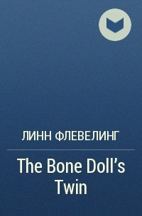Линн Флевелинг - The Bone Doll’s Twin