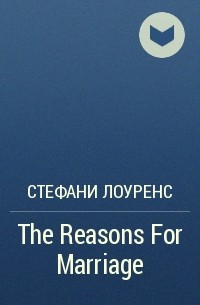 Стефани Лоуренс - The Reasons For Marriage