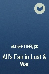 Амбер Пейдж - All's Fair in Lust & War