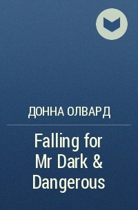Донна Олвард - Falling for Mr Dark & Dangerous