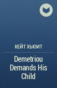 Кейт Хьюитт - Demetriou Demands His Child