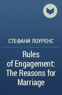 Стефани Лоуренс - Rules of Engagement: The Reasons for Marriage