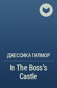 Джессика Гилмор - In The Boss's Castle