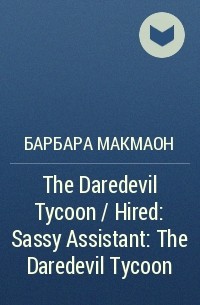Барбара Макмаон - The Daredevil Tycoon / Hired: Sassy Assistant: The Daredevil Tycoon