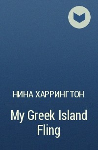 Нина Харрингтон - My Greek Island Fling
