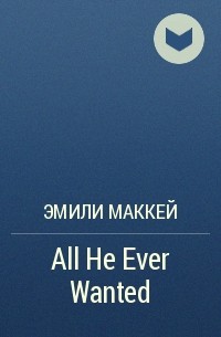 Эмили Маккей - All He Ever Wanted