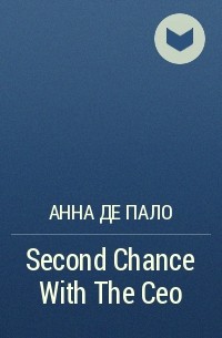 Анна Де Пало - Second Chance With The Ceo