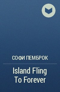 Софи Пемброк - Island Fling To Forever