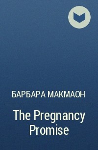 Барбара Макмаон - The Pregnancy Promise