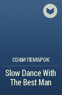 Софи Пемброк - Slow Dance With The Best Man