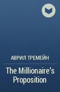 Аврил Тремейн - The Millionaire's Proposition
