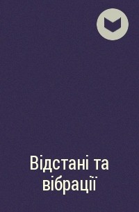  - Відстані та вібрації