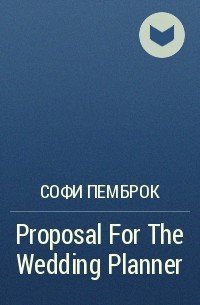 Софи Пемброк - Proposal For The Wedding Planner