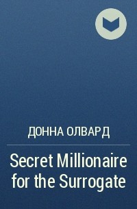 Донна Олвард - Secret Millionaire for the Surrogate