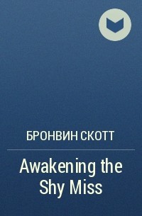 Бронвин Скотт - Awakening the Shy Miss