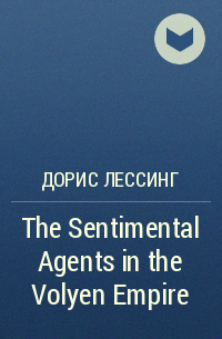 Дорис Лессинг - The Sentimental Agents in the Volyen Empire