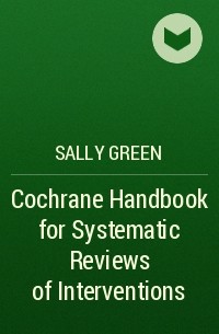 Салли Грин - Cochrane Handbook for Systematic Reviews of Interventions