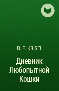 R. F. Kristi - Дневник Любопытной Кошки