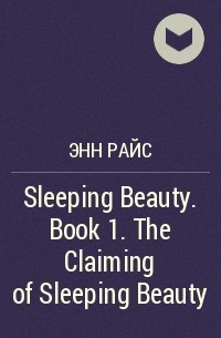 Энн Райс - Sleeping Beauty. Book 1. The Claiming of Sleeping Beauty