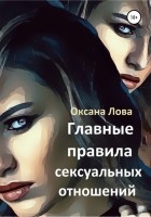 Оксана Владимировна Лова - Главные правила сексуальных отношений