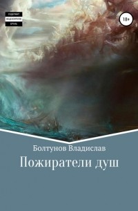 Владисла Алексеевич Болтунов - Пожиратели душ