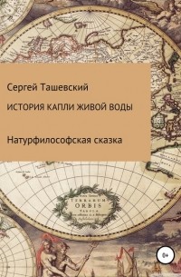 Сергей Владимирович Ташевский - История капли живой воды