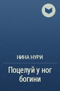 Нина Нури - Поцелуй у ног богини